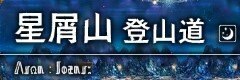 星屑山登山道(夜)