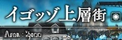 イゴッゾ上層街(昼)
