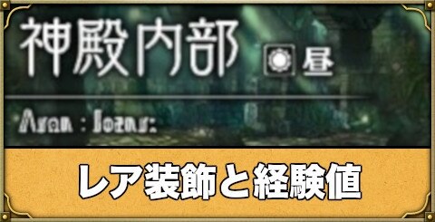 神殿内部(昼)