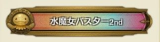 水魔女バスター2nd
