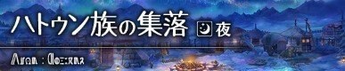 ハトゥン族の集落(夜)