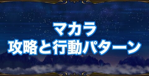 ミトラスフィア マカラ攻略と行動パターン アルテマ