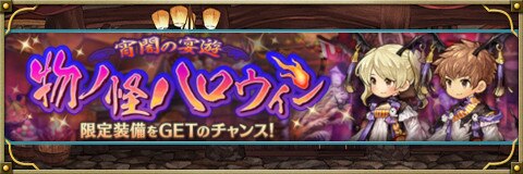 ミトラスフィア 物ノ怪ハロウィン アルフォンス攻略 アルテマ