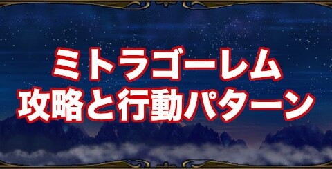 ミトラスフィア ミトラゴーレム攻略と行動パターン アルテマ