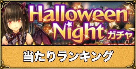 ミトラスフィア ハロウィンナイトガチャ当たりランキング アルテマ