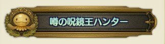 呪鏡王ハンター