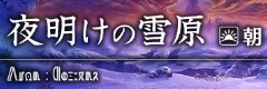 夜明けの雪原(朝)