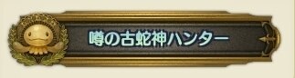 古蛇神ハンター