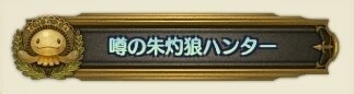 朱灼狼ハンター