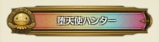 堕天使ハンター