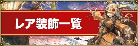 レア装飾