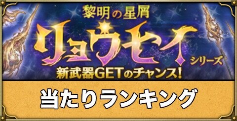 ミトラスフィア リョウセイシリーズガチャ当たりランキング アルテマ