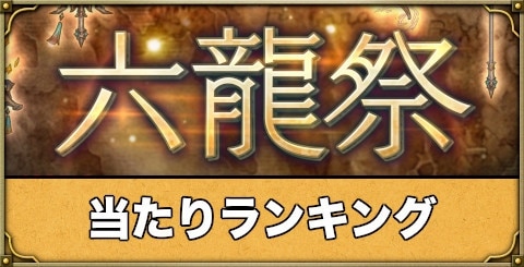 ミトラスフィア 六龍祭当たりランキング アルテマ