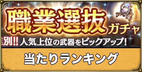 ミトラスフィア 職業選抜ガチャ当たりランキング アルテマ