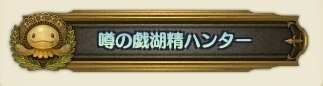 噂の戯湖精ハンター