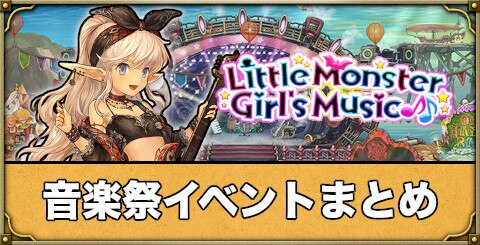 ミトラスフィア Little Monster Girl S Music 音楽祭イベント アルテマ