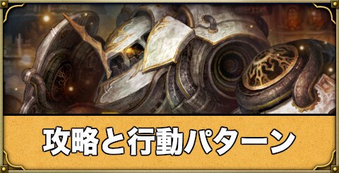 アルティマトン攻略