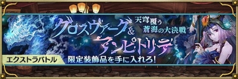 グロスヴァーグ&アンピトリテバナー