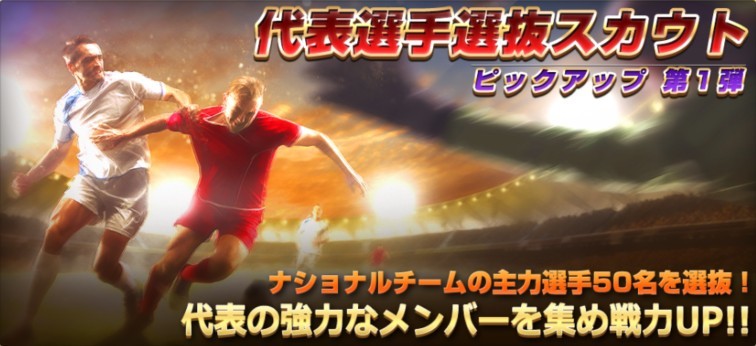 代表選手スカウトガチャ