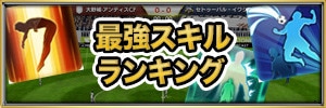 最強スキルランキング