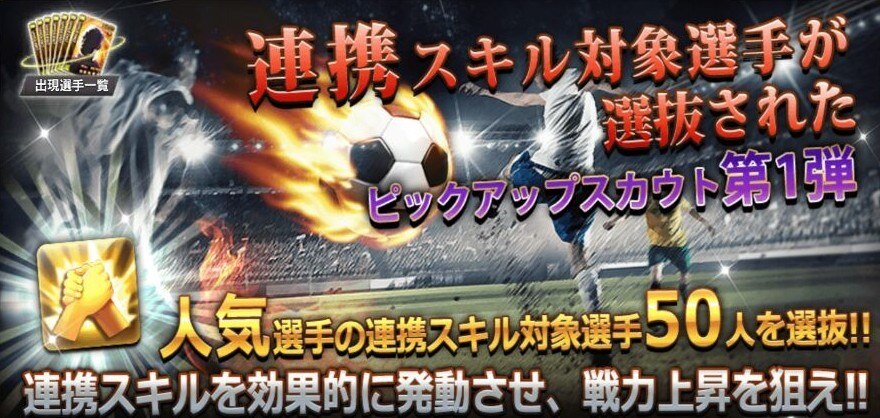 連携スキル対象選手選抜されたスカウト開催