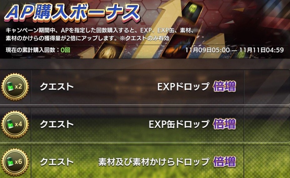 AP購入ボーナス