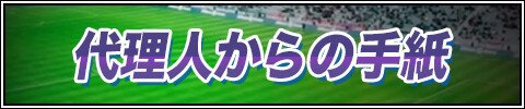 代理人からの手紙