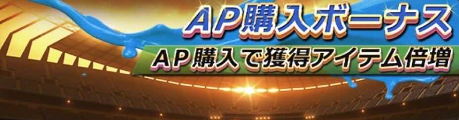 AP購入ボーナス