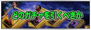 どのガチャを引くべきか