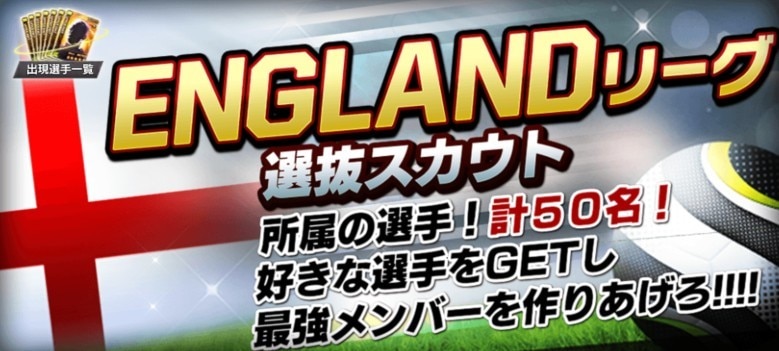 イングランドリーグ選抜スカウト