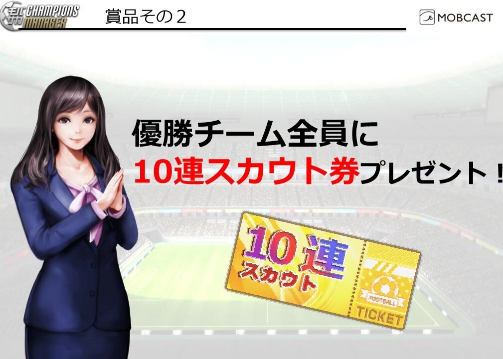 優勝チーム全員に10連スカウトチケットをプレゼント