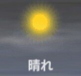晴れ