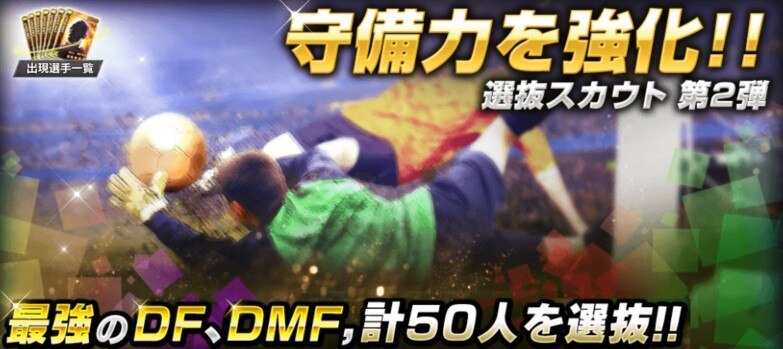 守備的選手選抜ガチャ