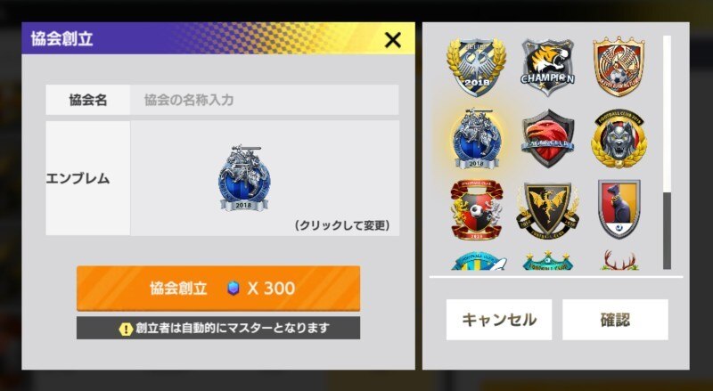 協会の作成