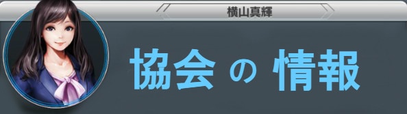 協会の情報