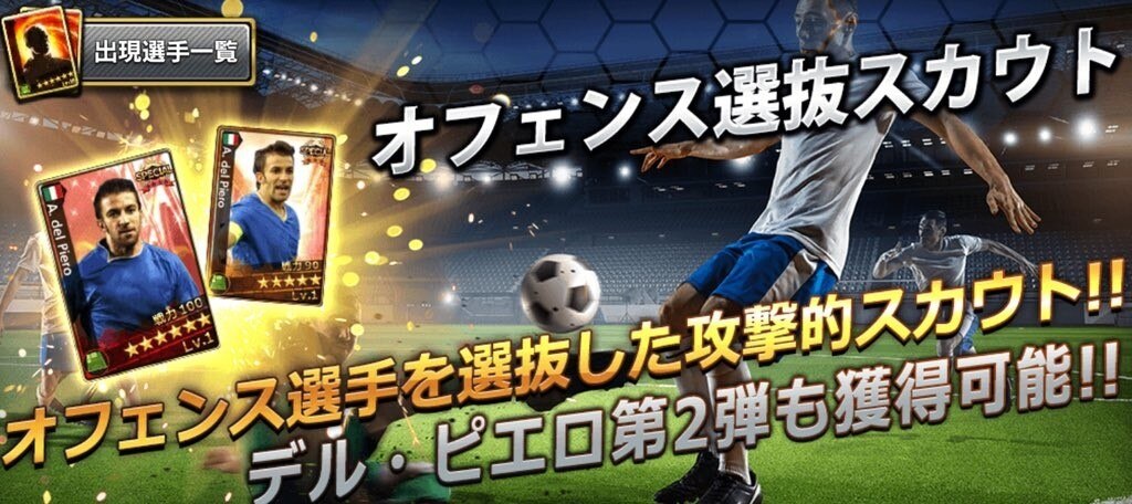 オフェンス選抜スカウト