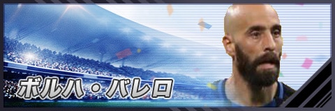 モバサカufc ボルハ バレロの評価 スキル構成とケミストリー対象 モバサカアルティメットフットボールクラブ アルテマ