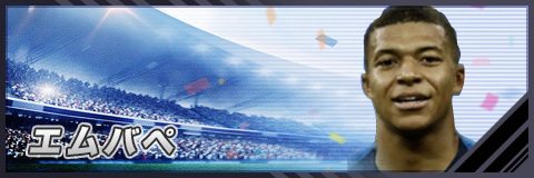 モバサカufc エムバペ Mvp版 の評価 スキル構成とケミストリー対象 モバサカアルティメットフットボールクラブ アルテマ