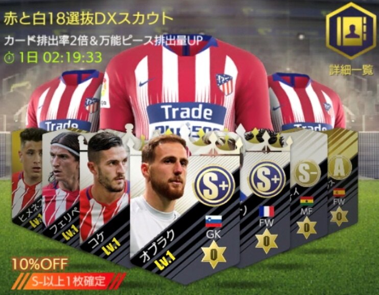 モバサカufc 赤と白18選抜dxスカウトシミュレーター モバサカアルティメットフットボールクラブ アルテマ