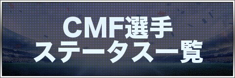 モバサカufc Cmf選手ステータス一覧 モバサカアルティメットフットボールクラブ アルテマ