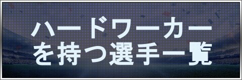 モバサカufc ハードワーカーを持つ選手一覧 モバサカアルティメットフットボールクラブ アルテマ
