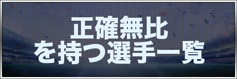 モバサカufc 正確無比を持つ選手一覧 モバサカアルティメットフットボールクラブ アルテマ