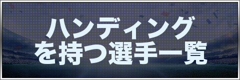 モバサカufc ハンディングを持つ選手一覧 モバサカアルティメットフットボールクラブ アルテマ