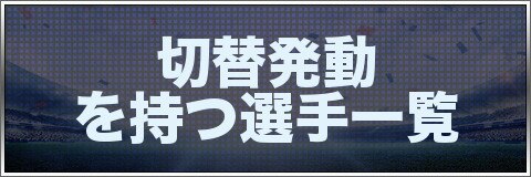 モバサカufc 切替発動を持つ選手一覧 モバサカアルティメットフットボールクラブ アルテマ