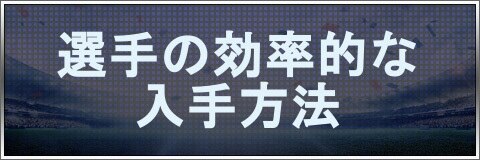 モバサカufc 選手の効率的な入手方法 モバサカアルティメットフットボールクラブ アルテマ