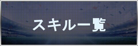 モバサカufc スキル一覧 モバサカアルティメットフットボールクラブ アルテマ