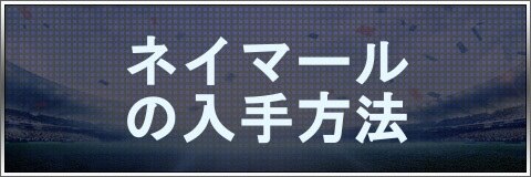 モバサカufc ネイマールの入手方法 モバサカアルティメットフットボールクラブ アルテマ