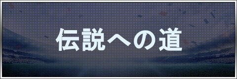 モバサカufc 伝説への道の内容と効果 モバサカアルティメットフットボールクラブ アルテマ