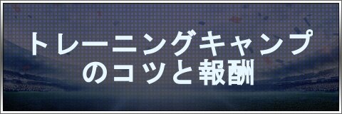 モバサカufc トレーニングキャンプのコツと報酬 モバサカアルティメットフットボールクラブ アルテマ