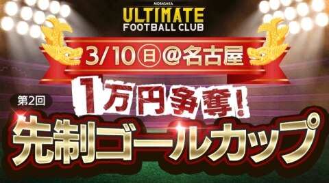モバサカufc モバサカufc先制ゴールカップ 名古屋 開催 まとめ モバサカアルティメットフットボールクラブ アルテマ モバサカufc モバサカufc先制ゴールカップ 名古屋 開催 まとめ モバサカアルティメットフットボールクラブ アルテマ